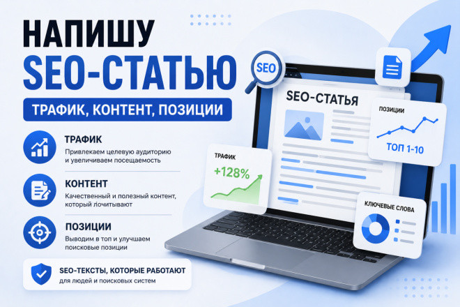Напишу SEO-статью: трафик, контент, позиции