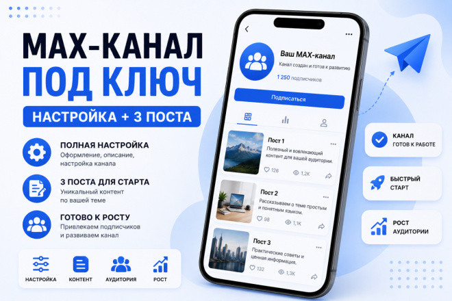 MAX-канал под ключ: настройка + 3 поста