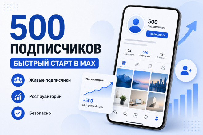 500 подписчиков: быстрый старт в MAX