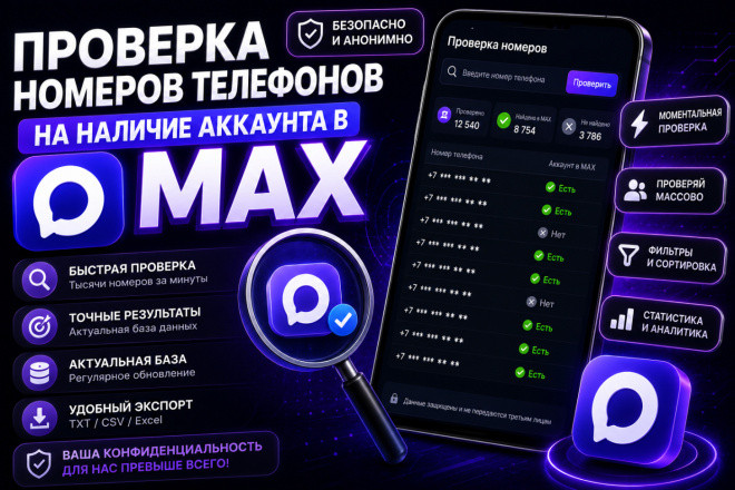 Проверка номеров телефонов на наличие аккаунта в MAX