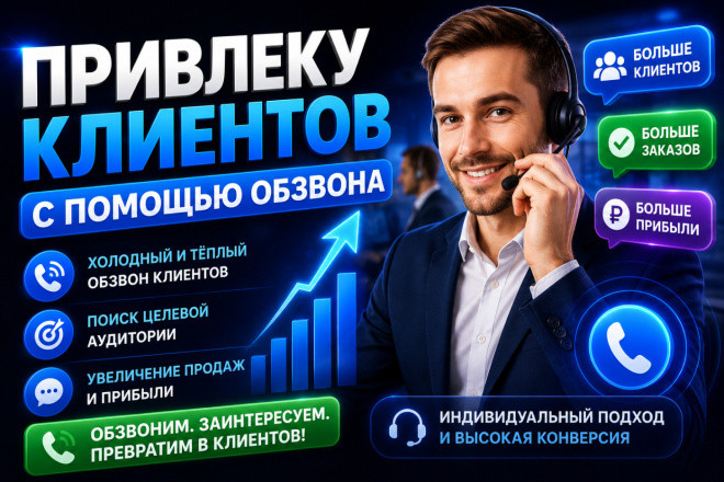 Привлеку клиентов с помощью обзвона