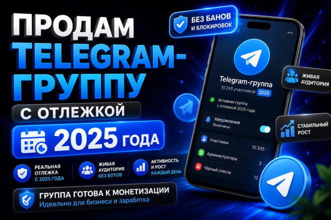 Продам Telegram-группу с отлежкой 2025 года