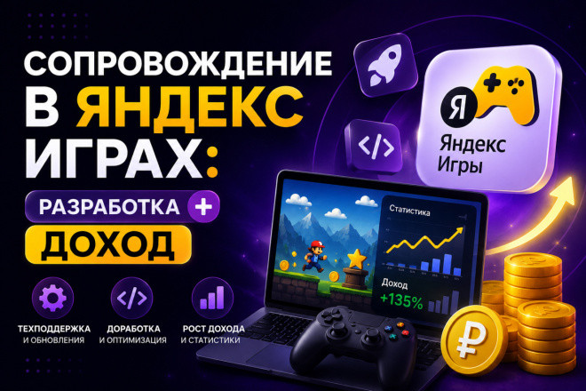 Сопровождение в Яндекс Играх: разработка + доход