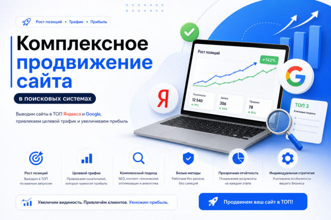 Комплексное продвижение сайта в поисковых системах