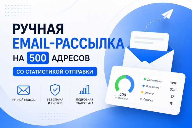 Ручная Email-рассылка на 500 адресов со статистикой отправки