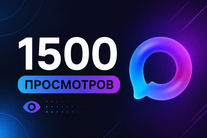 1500 просмотров на ваш пост в MAX с постепенным добавлением