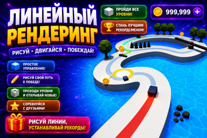 Готовая игра Линейный Рендеринг для Яндекс Игр