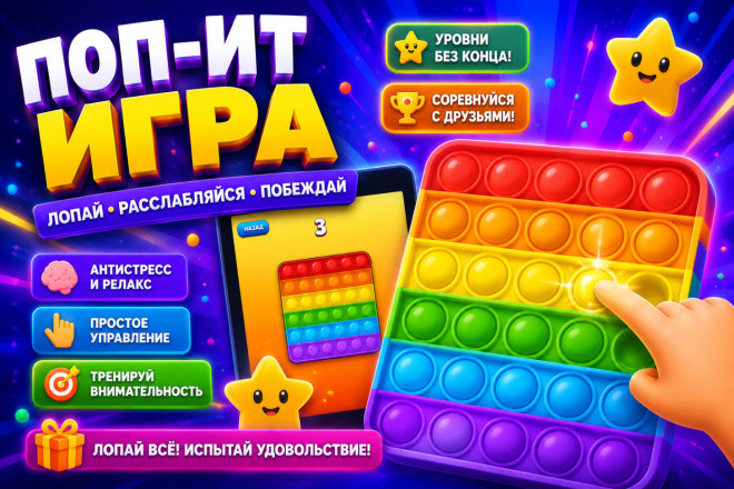 Готовая игра Поп-ит для Яндекс Игр