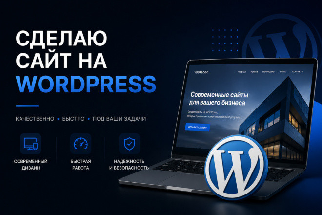 Базовый сайт на WordPress - быстрый старт за 2-3 дня