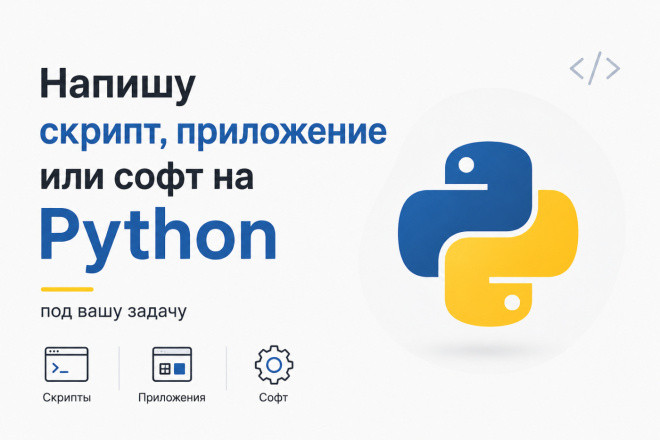 Разработка на Python под ключ