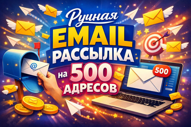 Ручная email-рассылка на 500 адресов