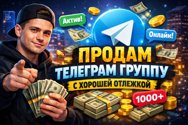 Продам Telegram-канал с отлежкой