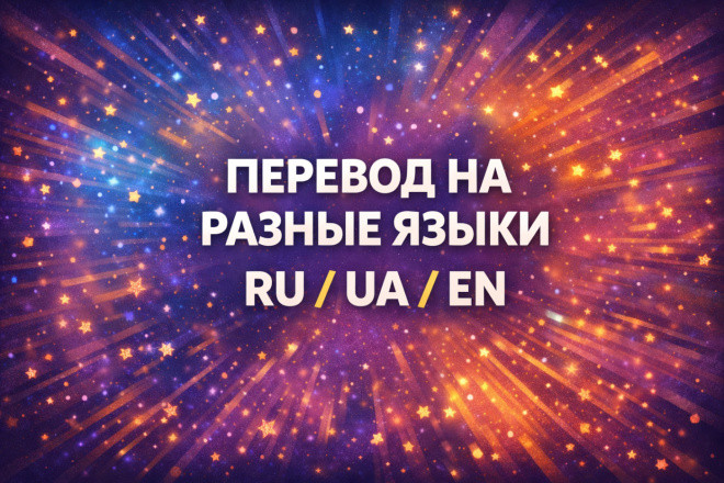 Перевод текстов RU, UA, EN