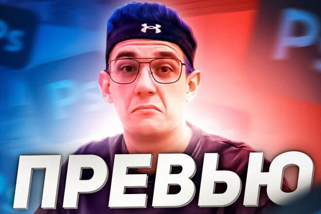 Превью, обложка для ролика на Ютуб - Youtube