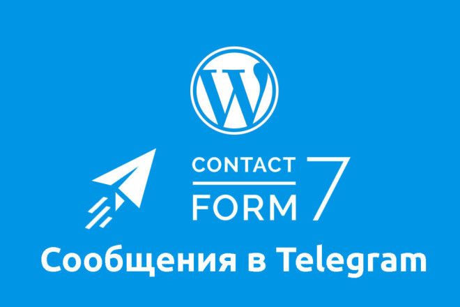 Настройка отправки сообщений с Contact Form 7 в Telegram