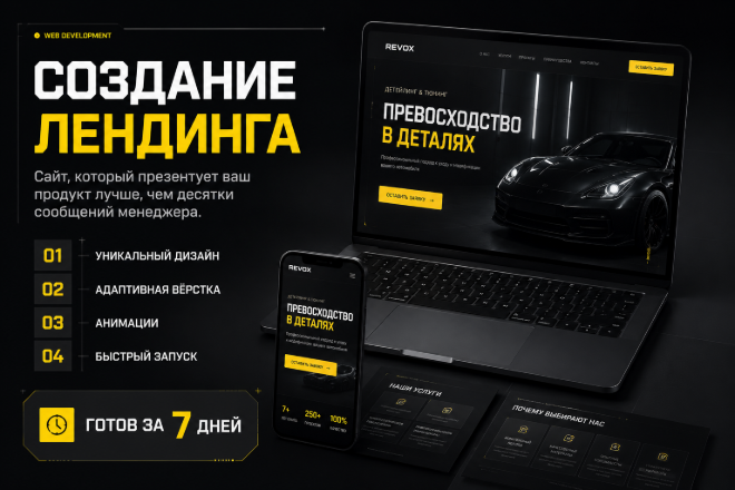 Лендинг под ключ — дизайн, вёрстка и запуск за 7 дней