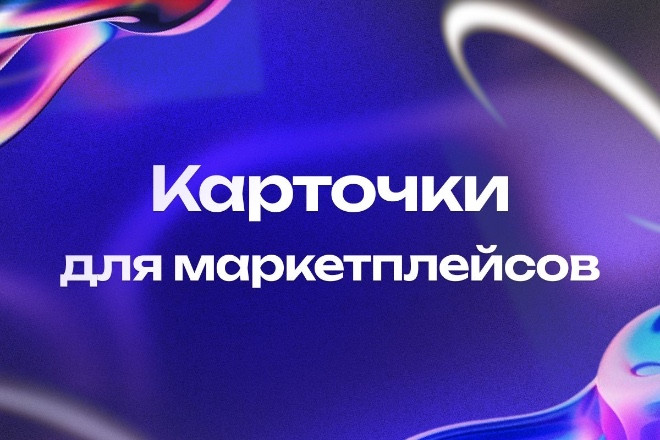 создание карточек для вб и озона