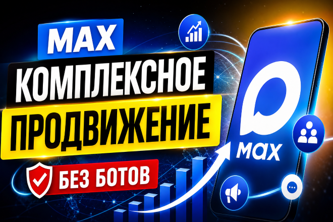 MAX. Комплексное продвижение. Без ботов
