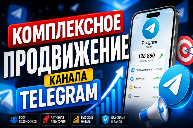Комплексное продвижение канала Telegram