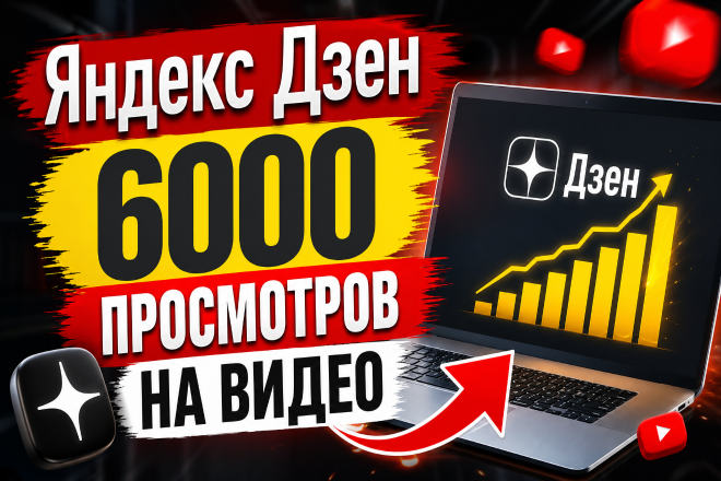 Яндекс Дзен. 6000 просмотров на видео. Качество