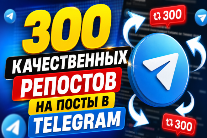 300 качественных репостов ваших постов в Telegram. Качество