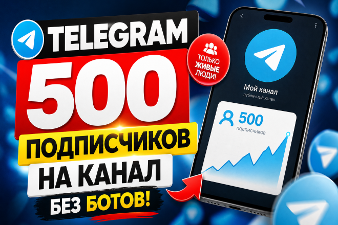 Telegram. 500 качественных подписчиков на канал или группу. Без ботов