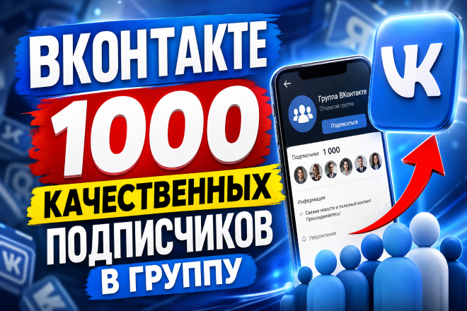 Вконтакте. 1000 качественных подписчиков в группу