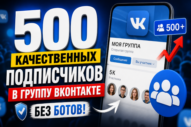 500 качественных подписчиков в группу Вконтакте. Без ботов