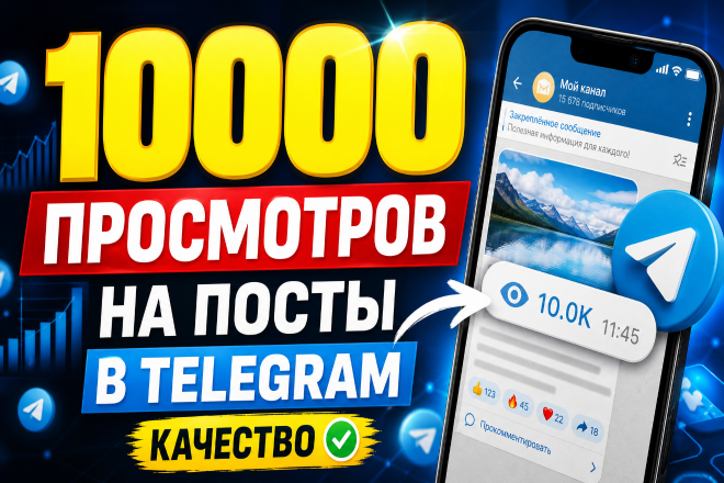 10000 живых просмотров на ваши посты в Telegram. Высокое качество