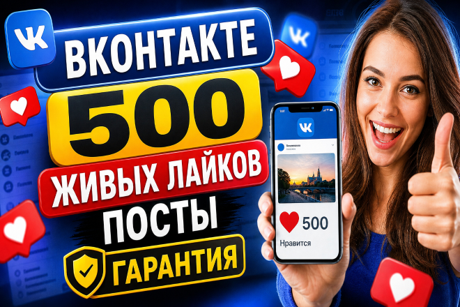 Вконтакте. 500 живых лайков на ваши посты