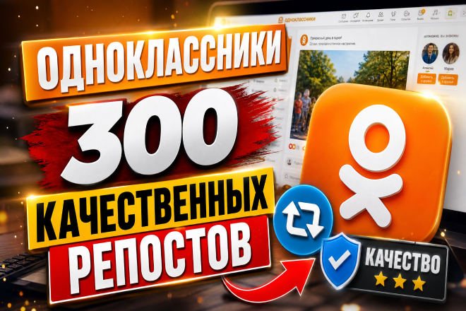 300 качественных репостов ваших публикаций в Одноклассниках