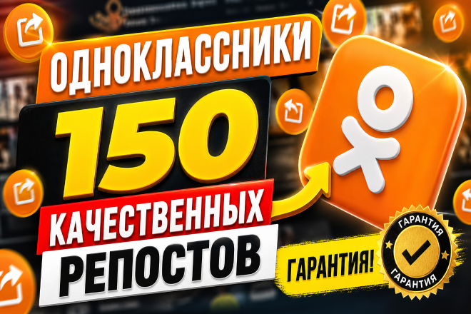Одноклассники. 150 качественных репостов ваших постов. Гарантия