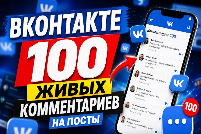Вконтакте. 100 живых комментариев на ваши публикации
