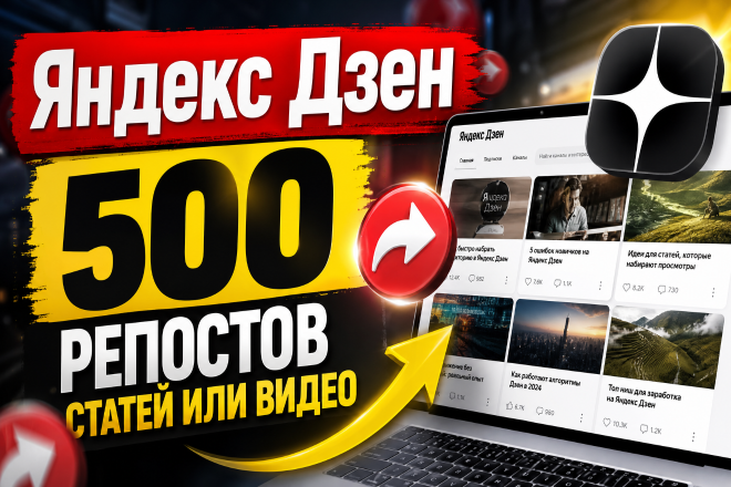 Яндекс Дзен. 500 репостов статей или видео в социальные сети