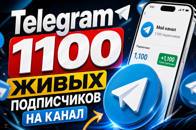 Telegram. 1100 живых подписчиков на канал или группу. Плавный