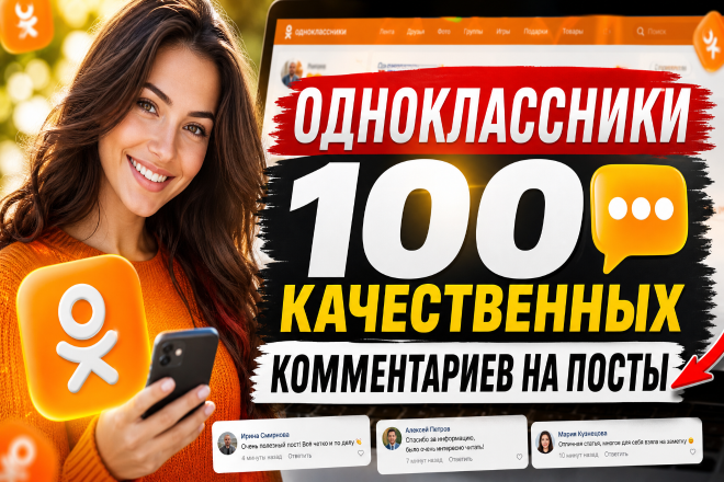 Одноклассники. 100 комментариев на посты от реальных людей