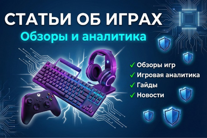 Авторские статьи на игровую тематику