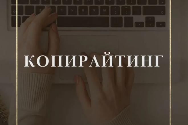 Копирайтер