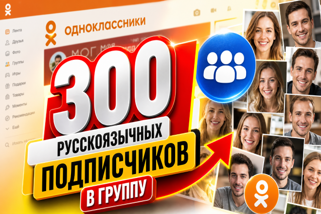 Одноклассники. 300 русскоязычных подписчиков в группу