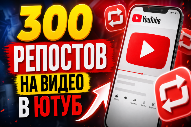 300 репостов на ваши видео в Ютуб. Гарантия качества