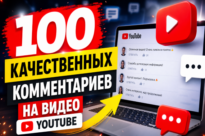 100 качественных комментариев к вашим видео на Youtube. Гарантия
