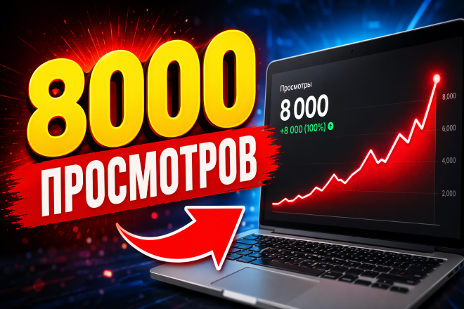 8000 просмотров для видео