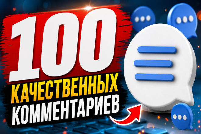100 качественных комментариев к вашим видео. Гарантия