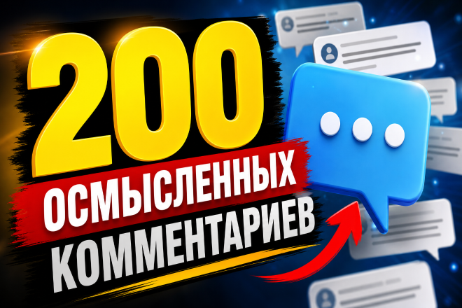 200 осмысленных комментариев к вашим видео. Высокое качество