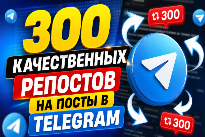 300 качественных репостов ваших видео. Качество