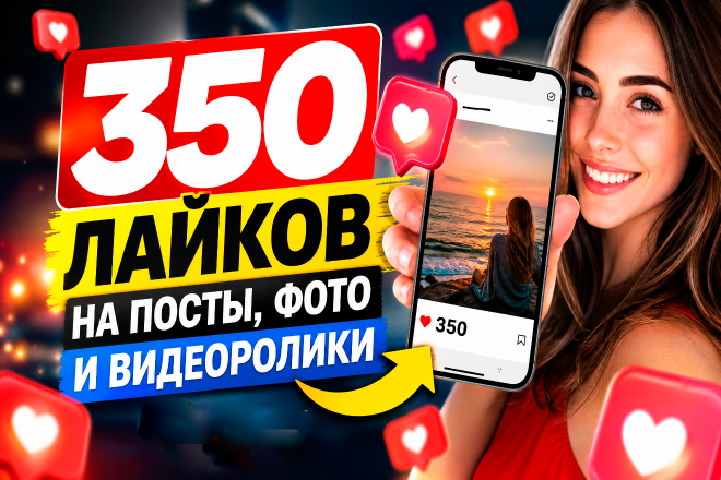 350 качественных лайков на посты, фото и видеоролики