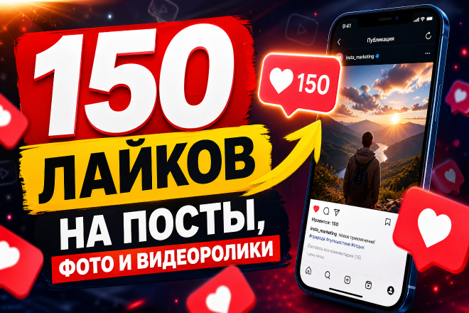 150 лайков на посты, фото и видеоролики