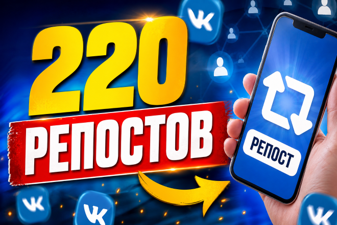220 репостов в соцсети. Высокое качество