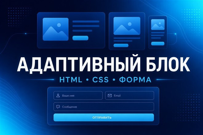 Сверстаю адаптивный блок или форму по макету
