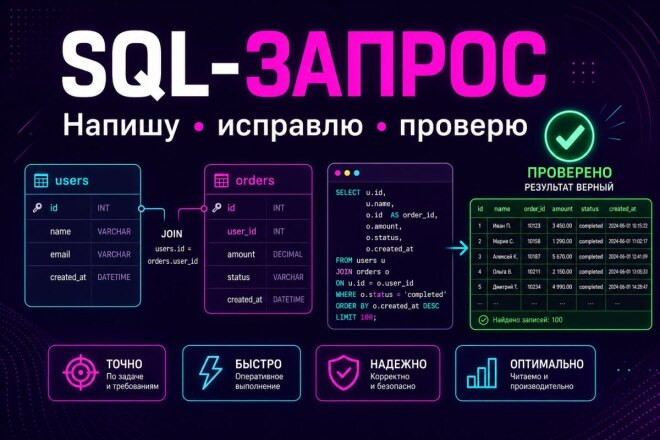 Напишу или исправлю SQL-запрос под вашу схему данных
